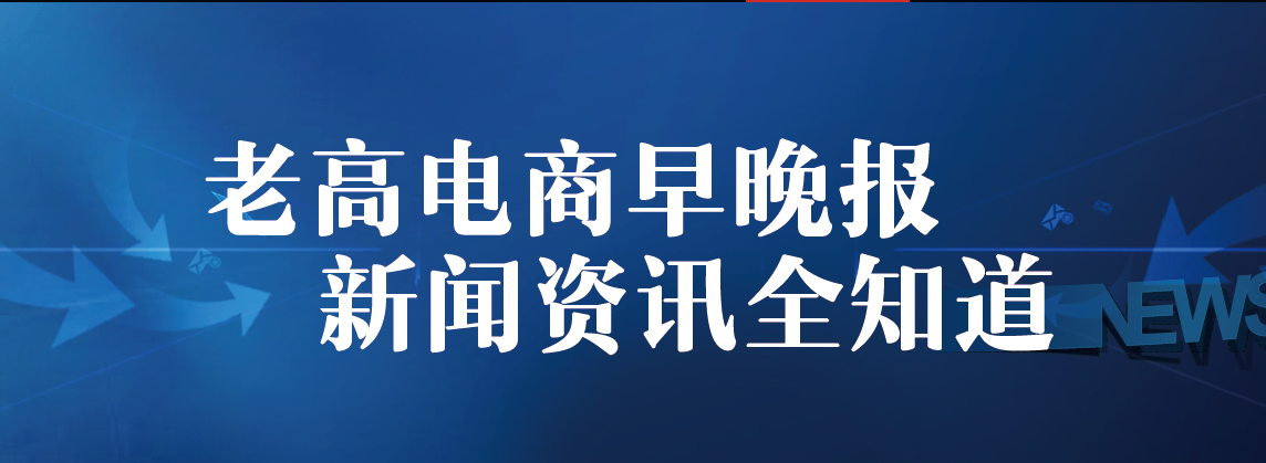 老高电商报一周资讯