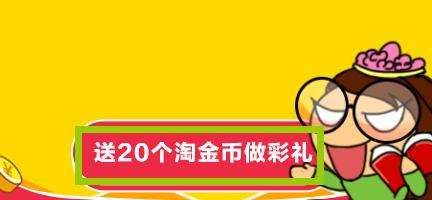 “淘金币抵扣”升级，最少抵扣2%