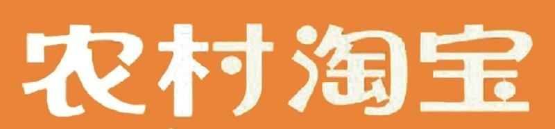 不可不知的农村淘宝运营技巧