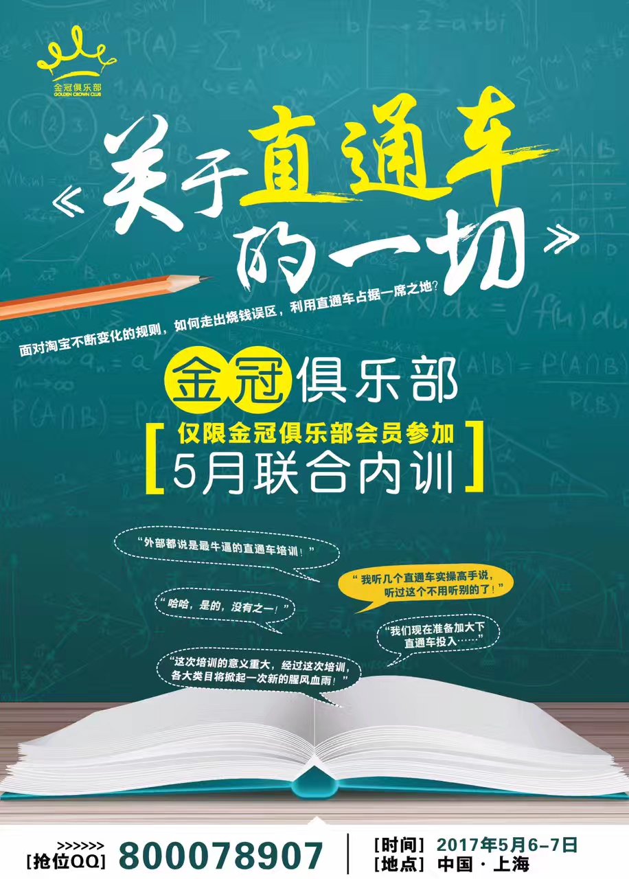 金冠俱乐部联合内训：如何走出烧钱误区，利用直通车占据一席之地？