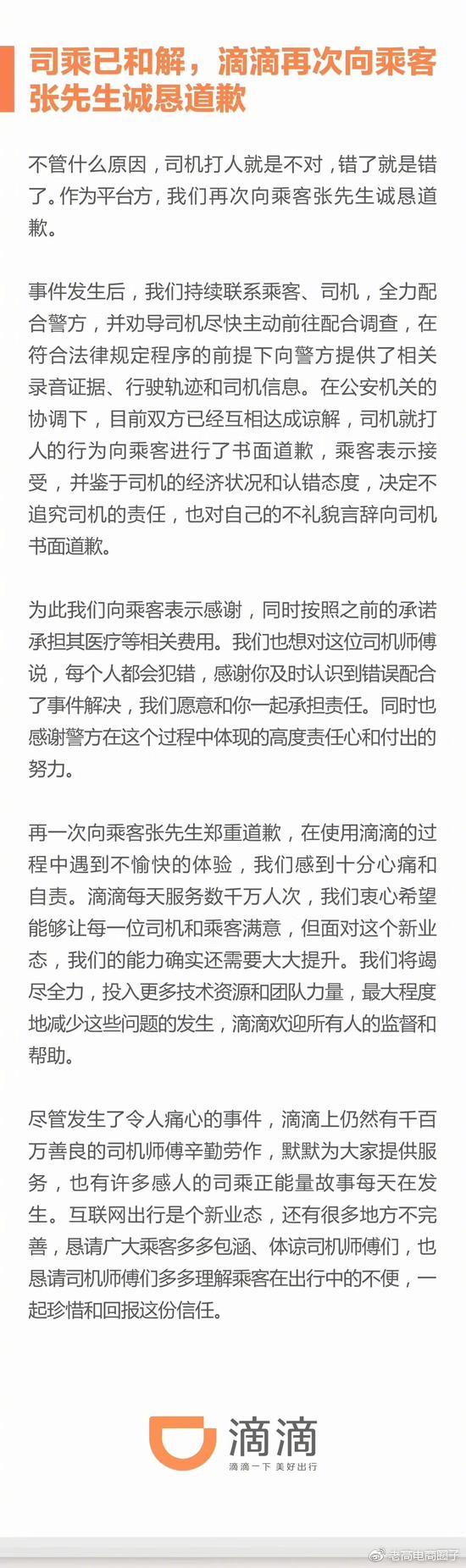 滴滴发声明：司乘已和解，再次向乘客诚恳道歉