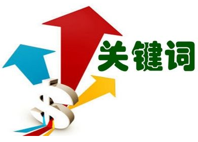 淘宝关键词布局思路