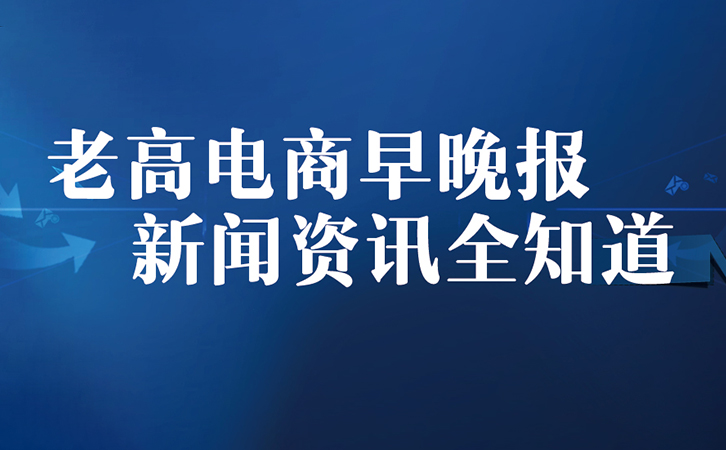 老高电商运营晚报