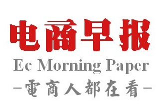 老高电商早报 7月5日电商早报简讯