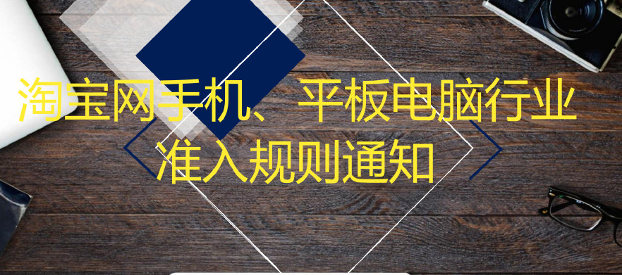 关于淘宝网手机、平板电脑行业准入规则早知道