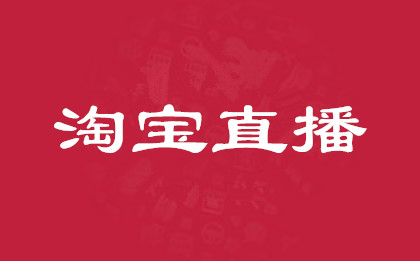 四个技巧让淘宝新手主播获取直播间流量