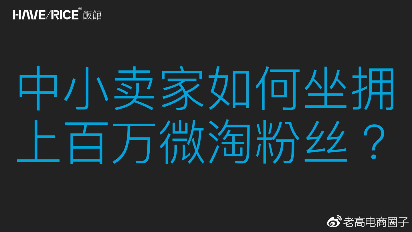 中小卖家如何坐拥百万微淘粉丝？