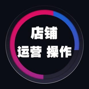 2018年淘宝新开店如何运营？