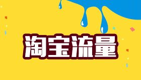 还在为淘宝店铺的流量发愁吗？轻松提升流量的技巧