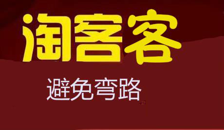 淘宝运营：新手淘宝客不赚钱，运营是不是做错了？