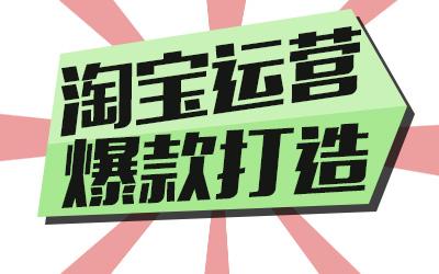 淘宝运营：淘宝店铺另类打造爆款方式，你知道哪几条