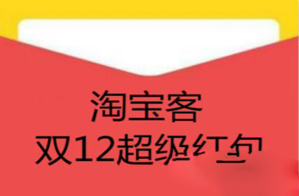 淘宝双12淘宝客超级红包推广怎么做？