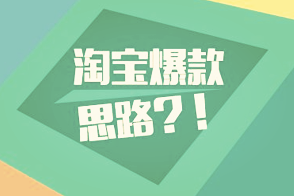 淘宝打造爆款引流技巧你了解多少