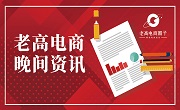 #老高​电商报#【4月1日电商晚报简讯】