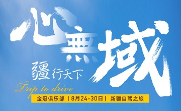 一路西行，疆行天下！80 位亿级电商企业家，7天6晚新疆自驾之旅即将开启！