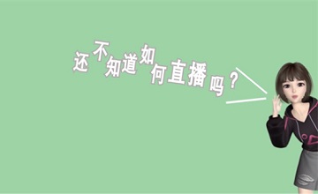 智能主播来了！电商创业者能否抓住这波机会，关系到将来5年发展！