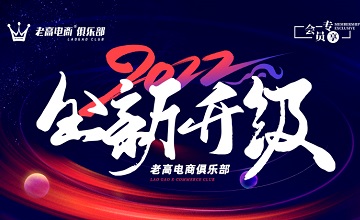 超50场高质量活动，结交1000 优秀大卖家，总价值超30万！2022年老高电商俱乐部全新升级！