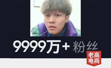 9999万 ！全网首个粉丝破亿网红诞生！