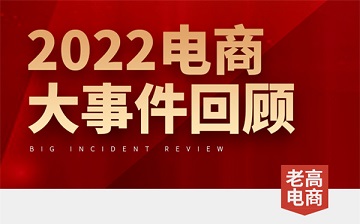 2022电商发生了什么？看这一篇文章就够了！