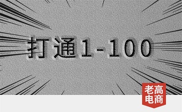 私域1-100的搭建，只需做好这些事！